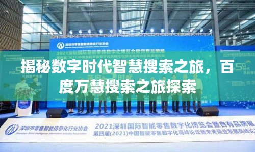 揭秘?cái)?shù)字時(shí)代智慧搜索之旅，百度萬慧搜索之旅探索