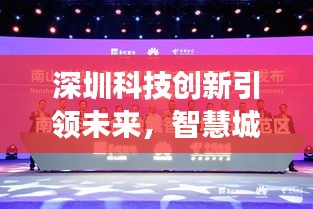 深圳科技創(chuàng)新引領(lǐng)未來，智慧城市展現(xiàn)全新面貌新聞?lì)^條