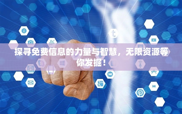 探尋免費信息的力量與智慧，無限資源等你發(fā)掘！