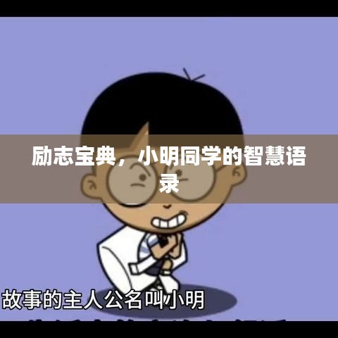 勵志寶典，小明同學的智慧語錄