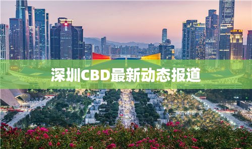 深圳CBD最新動態(tài)報道