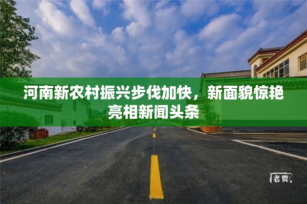 河南新農(nóng)村振興步伐加快，新面貌驚艷亮相新聞?lì)^條
