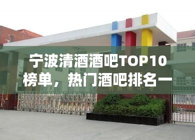 寧波清酒酒吧TOP10榜單，熱門(mén)酒吧排名一網(wǎng)打盡！