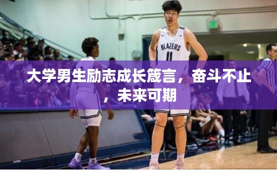 大學(xué)男生勵志成長箴言，奮斗不止，未來可期