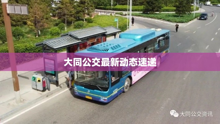 大同公交最新動態(tài)速遞