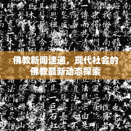 佛教新聞速遞，現(xiàn)代社會的佛教最新動態(tài)探索