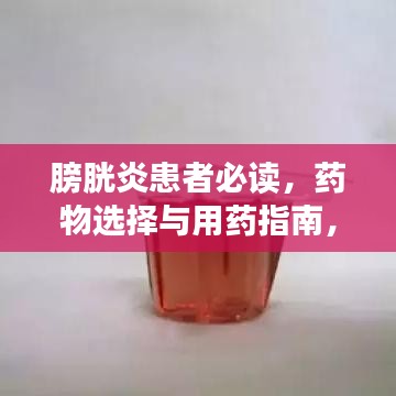 膀胱炎患者必讀，藥物選擇與用藥指南，助你快速康復(fù)！