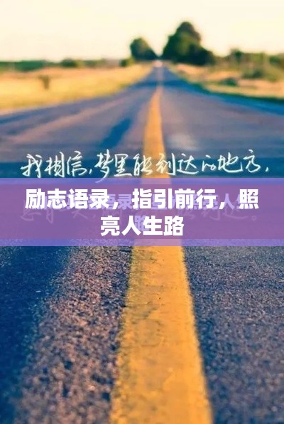 勵(lì)志語錄，指引前行，照亮人生路