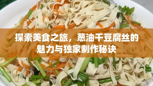 探索美食之旅，蔥油干豆腐絲的魅力與獨家制作秘訣