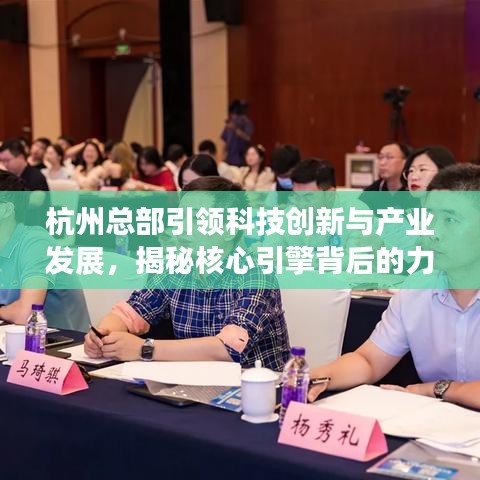 杭州總部引領(lǐng)科技創(chuàng)新與產(chǎn)業(yè)發(fā)展，揭秘核心引擎背后的力量