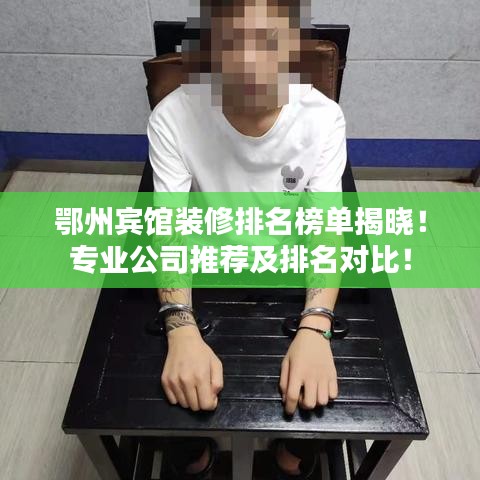 鄂州賓館裝修排名榜單揭曉！專業(yè)公司推薦及排名對(duì)比！