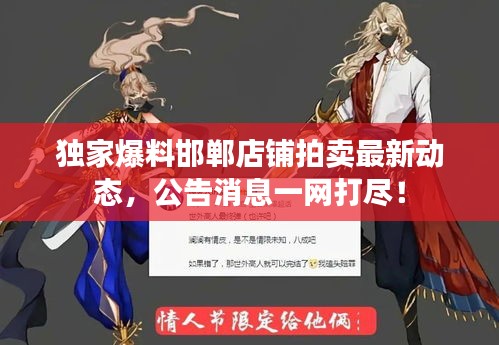 獨(dú)家爆料邯鄲店鋪拍賣最新動(dòng)態(tài)，公告消息一網(wǎng)打盡！