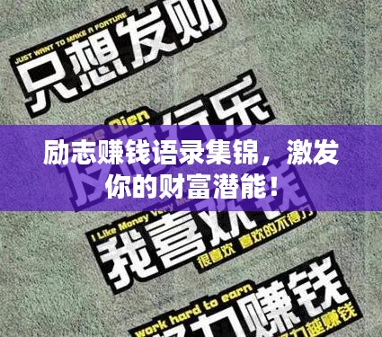 勵(lì)志賺錢語(yǔ)錄集錦，激發(fā)你的財(cái)富潛能！