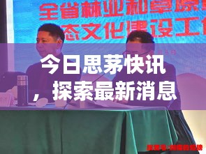 今日思茅快訊，探索最新消息與熱點(diǎn)新聞動(dòng)態(tài)