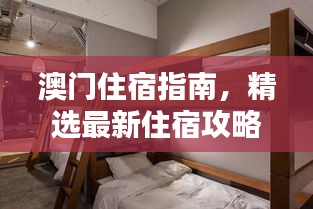澳門住宿指南，精選最新住宿攻略，舒適體驗(yàn)不容錯(cuò)過(guò)！