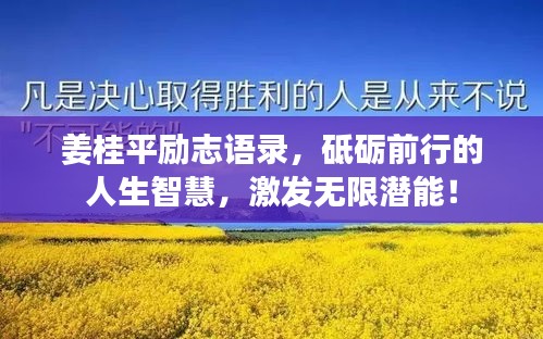 姜桂平勵(lì)志語(yǔ)錄，砥礪前行的人生智慧，激發(fā)無(wú)限潛能！