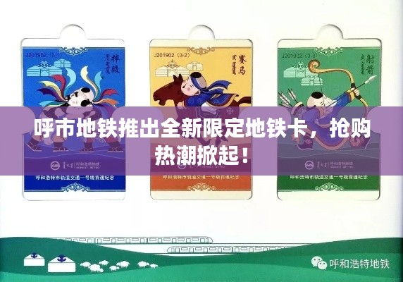 呼市地鐵推出全新限定地鐵卡，搶購熱潮掀起！