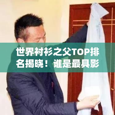 世界襯衫之父TOP排名揭曉！誰是最具影響力的人物？