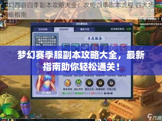 夢(mèng)幻賽季服副本攻略大全，最新指南助你輕松通關(guān)！