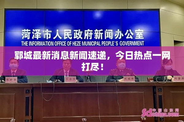 鄆城最新消息新聞速遞，今日熱點一網(wǎng)打盡！