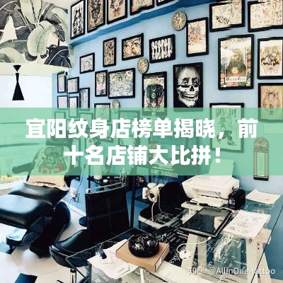 宜陽紋身店榜單揭曉，前十名店鋪大比拼！