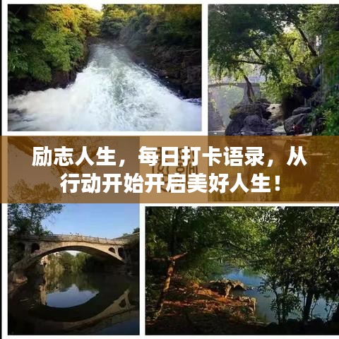 勵(lì)志人生，每日打卡語(yǔ)錄，從行動(dòng)開始開啟美好人生！