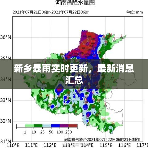 新鄉(xiāng)暴雨實時更新，最新消息匯總
