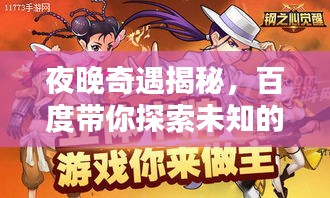 夜晚奇遇揭秘，百度帶你探索未知的夜晚世界！