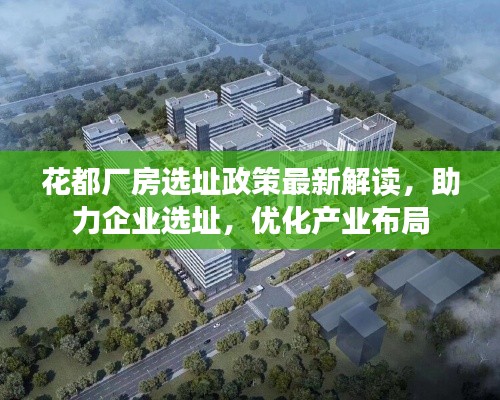 花都廠房選址政策最新解讀，助力企業(yè)選址，優(yōu)化產(chǎn)業(yè)布局