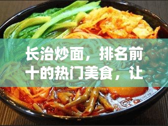 長治炒面，排名前十的熱門美食，讓你垂涎欲滴！