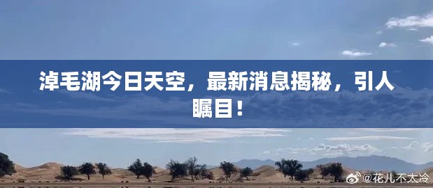 淖毛湖今日天空，最新消息揭秘，引人矚目！