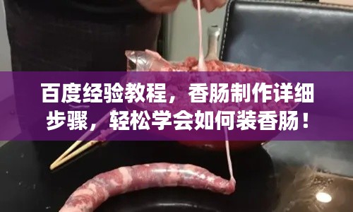 百度經(jīng)驗(yàn)教程，香腸制作詳細(xì)步驟，輕松學(xué)會如何裝香腸！