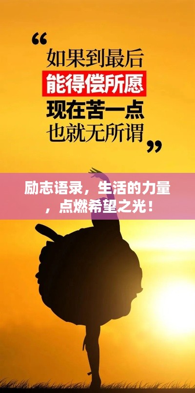 勵(lì)志語錄，生活的力量，點(diǎn)燃希望之光！