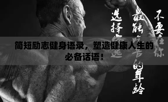 簡短勵志健身語錄，塑造健康人生的必備話語！