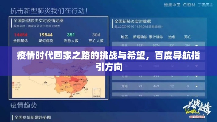 疫情時(shí)代回家之路的挑戰(zhàn)與希望，百度導(dǎo)航指引方向