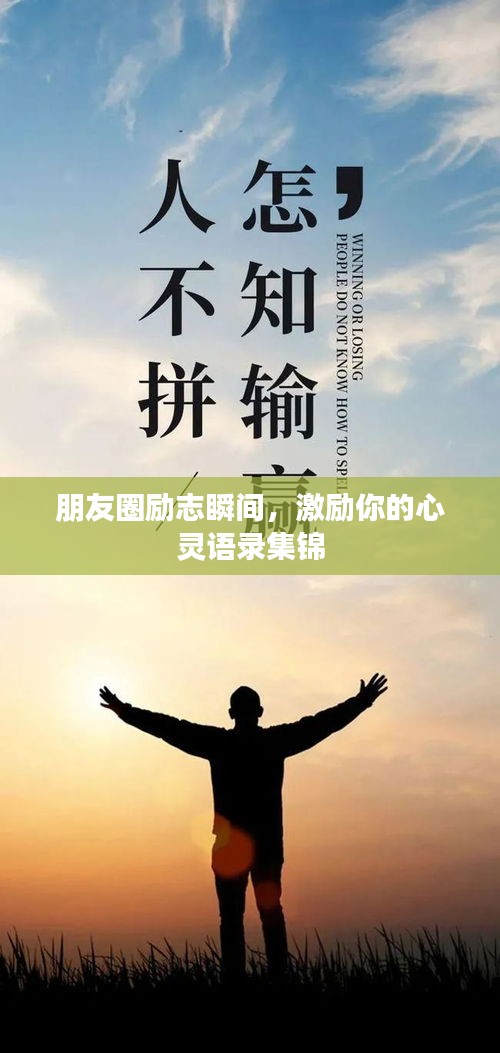 朋友圈勵志瞬間，激勵你的心靈語錄集錦