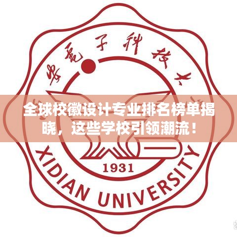全球校徽設(shè)計專業(yè)排名榜單揭曉，這些學(xué)校引領(lǐng)潮流！