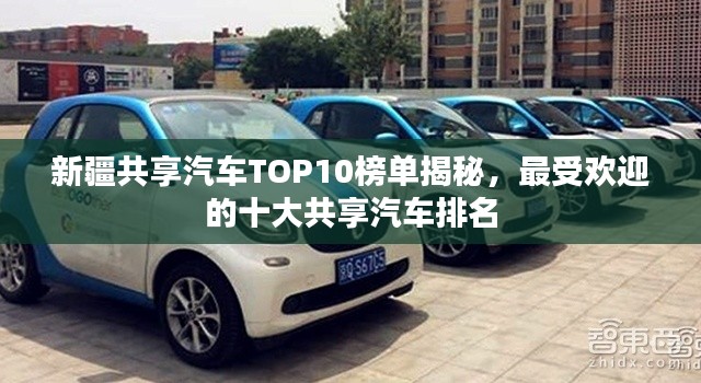 新疆共享汽車TOP10榜單揭秘，最受歡迎的十大共享汽車排名