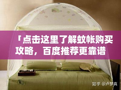 「點擊這里了解蚊帳購買攻略，百度推薦更靠譜！」
