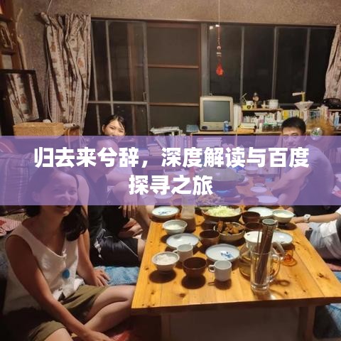 歸去來兮辭，深度解讀與百度探尋之旅