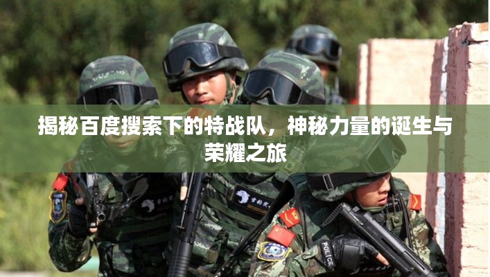 揭秘百度搜索下的特戰(zhàn)隊(duì)，神秘力量的誕生與榮耀之旅