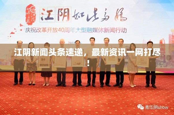 江陰新聞頭條速遞，最新資訊一網(wǎng)打盡！