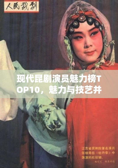 現(xiàn)代昆劇演員魅力榜TOP10，魅力與技藝并存的前鋒藝術(shù)家