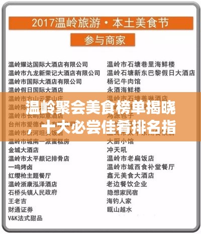 溫嶺聚會(huì)美食榜單揭曉，十大必嘗佳肴排名指南