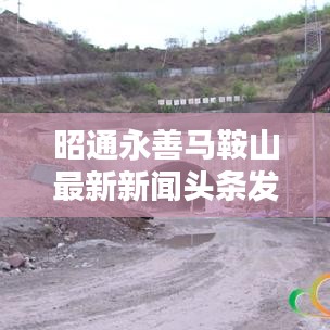 昭通永善馬鞍山最新新聞?lì)^條發(fā)布