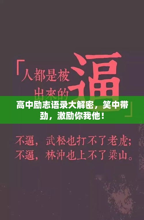 高中勵志語錄大解密，笑中帶勁，激勵你我他！