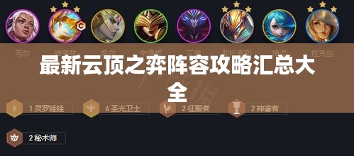 最新云頂之弈陣容攻略匯總大全