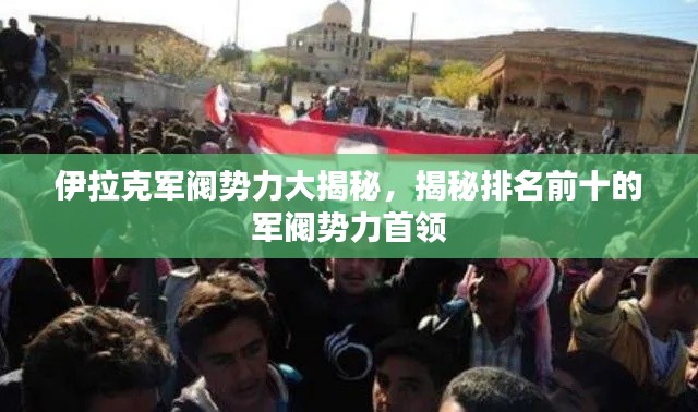伊拉克軍閥勢力大揭秘，揭秘排名前十的軍閥勢力首領(lǐng)
