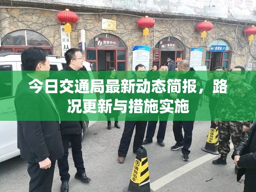 今日交通局最新動(dòng)態(tài)簡(jiǎn)報(bào)，路況更新與措施實(shí)施