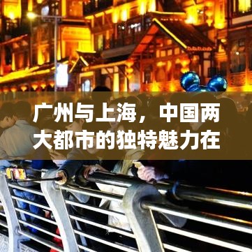 廣州與上海，中國(guó)兩大都市的獨(dú)特魅力在世界城市排名中的展現(xiàn)